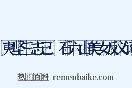 夷坚三志己·石六山美女反义词是什么意思的图片